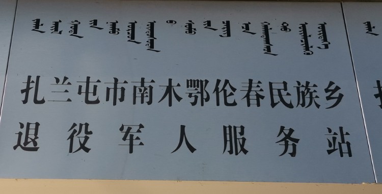 呼伦贝尔市扎兰屯市林海街鄂伦春民族乡人民政府西南侧