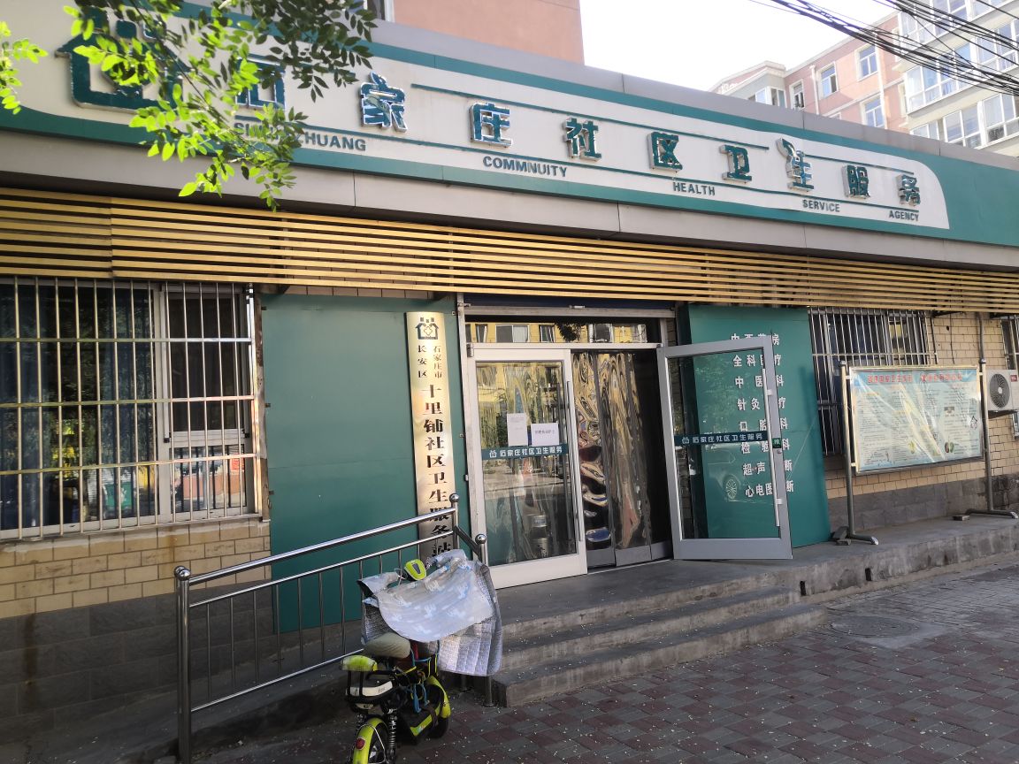 石家庄市长安区十里铺社区卫生服务站