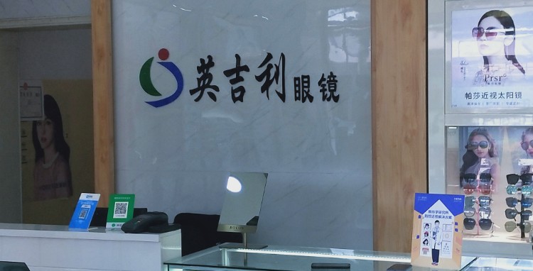 英吉利眼(东大街店)