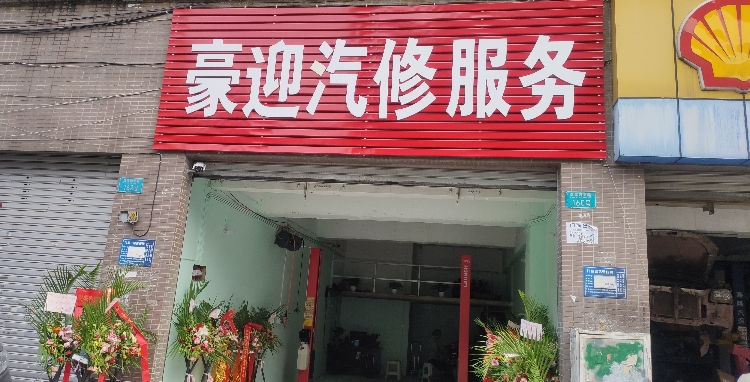 豪迎汽修
