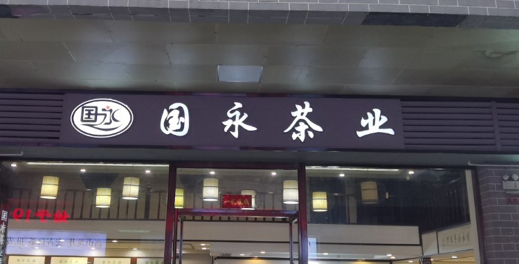 国永茶业(国香茶城旗舰店)