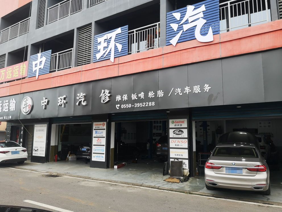 滁州中环汽修(24小时救援拖车补胎搭电)