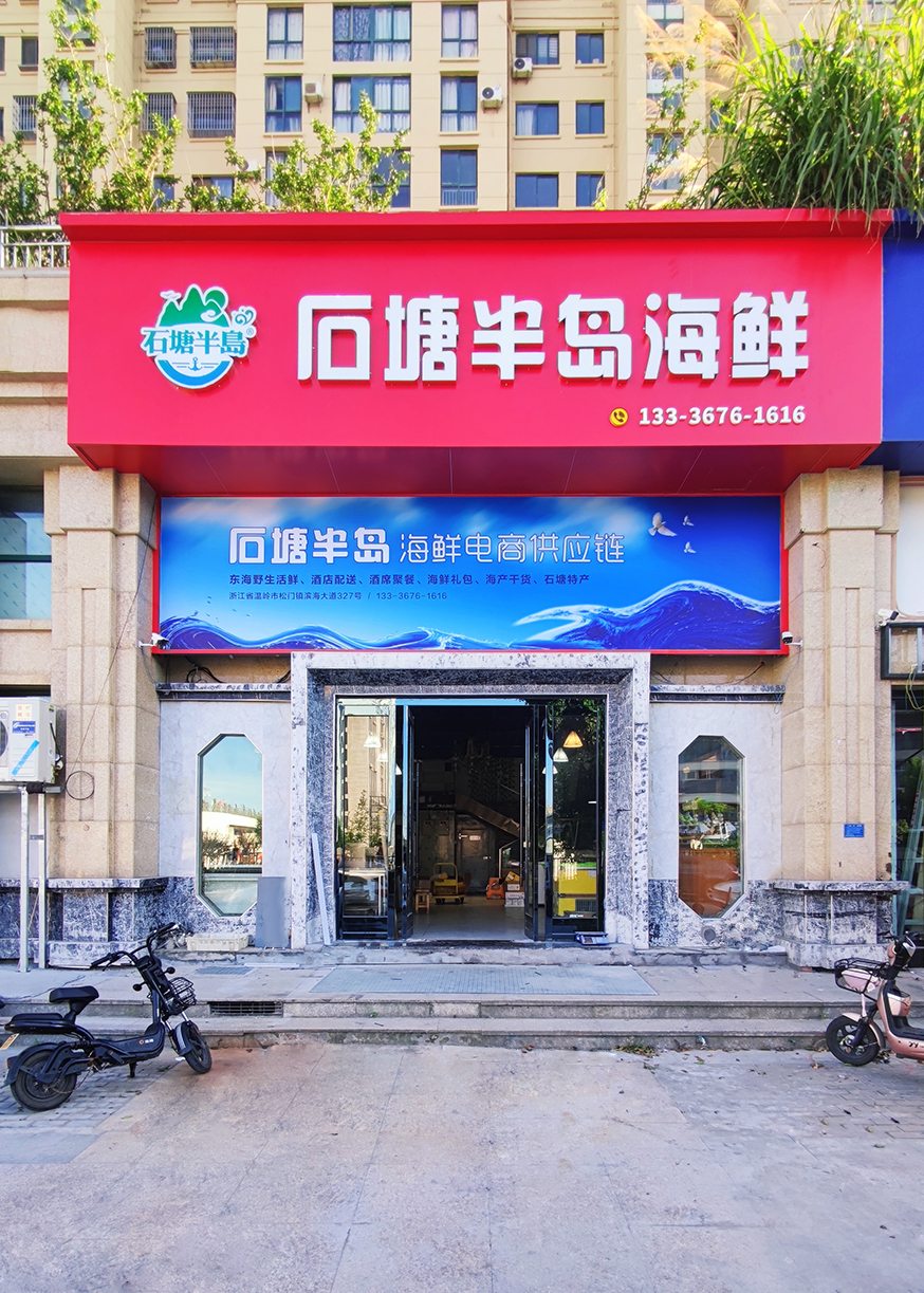 石塘半岛海洋(浙江松门水产品批发市场店)