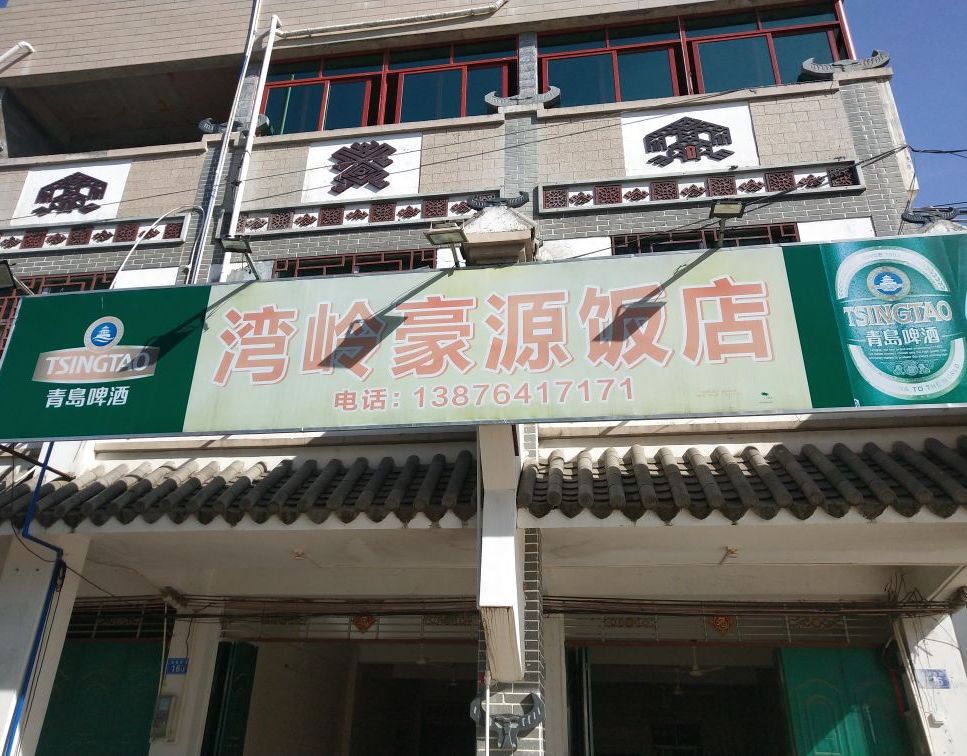 湾岭豪源饭店