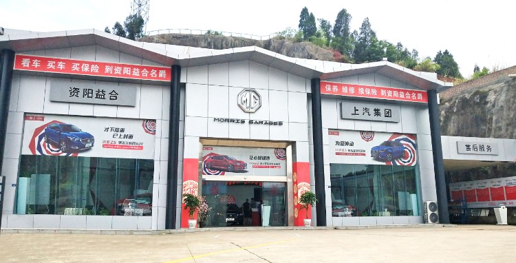 上汽MG体验中心(雁江大千路店)