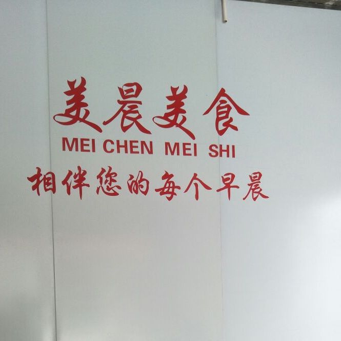 美晨美食