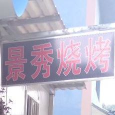 景秀烧烤