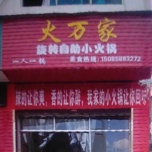 火万家旋转的自助小火锅