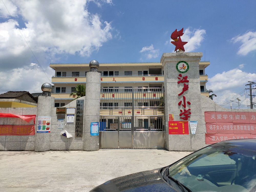 南宁市上林县西燕镇江卢小学