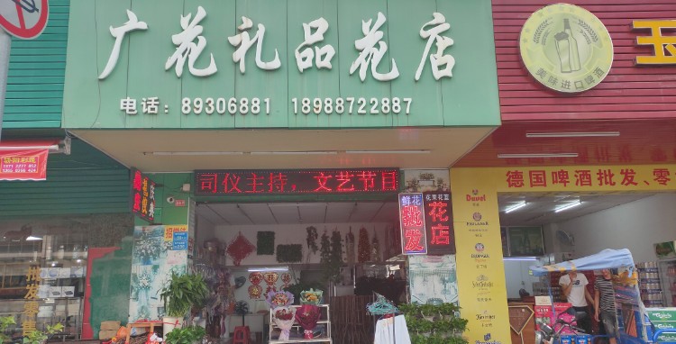 广花礼品花店