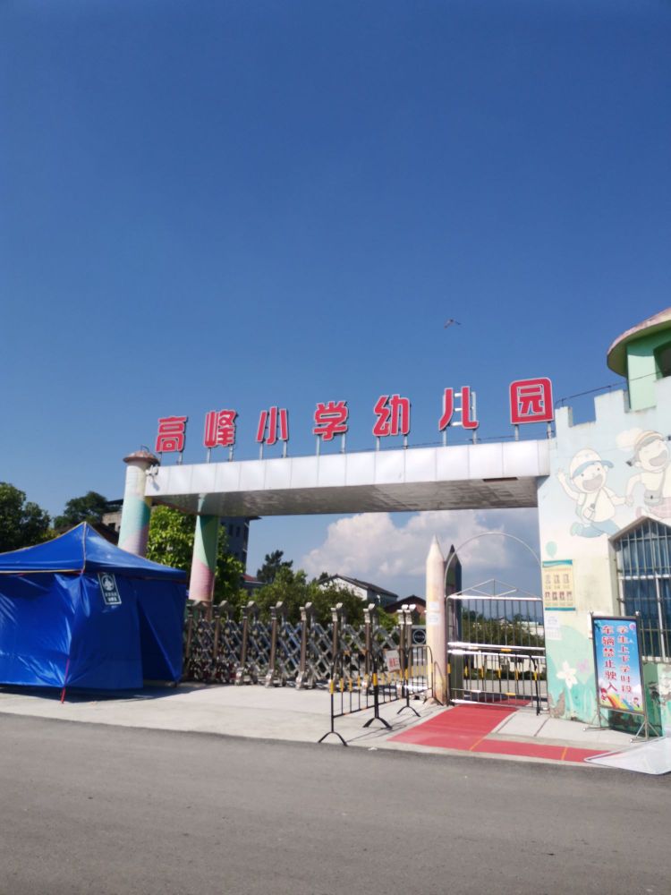 高峰镇小学