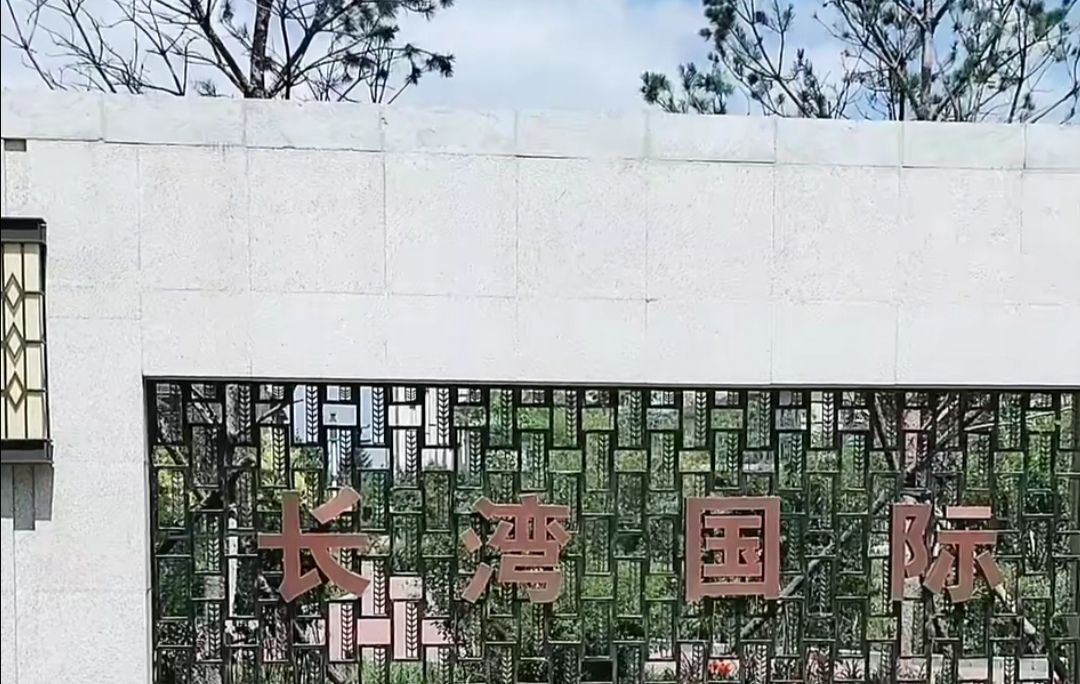 长湾国际