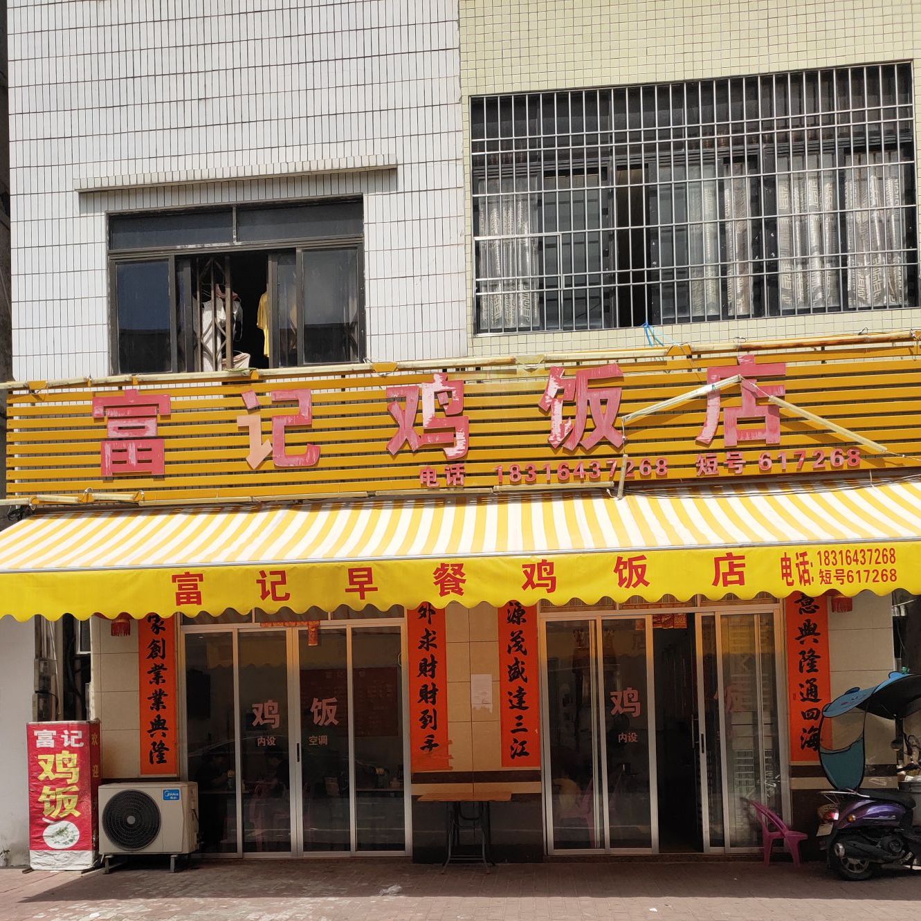 富记鸡饭店(阳东店)