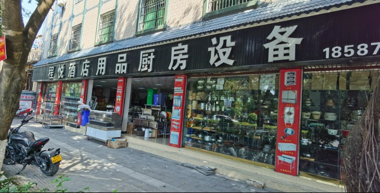 程悦酒店用品城