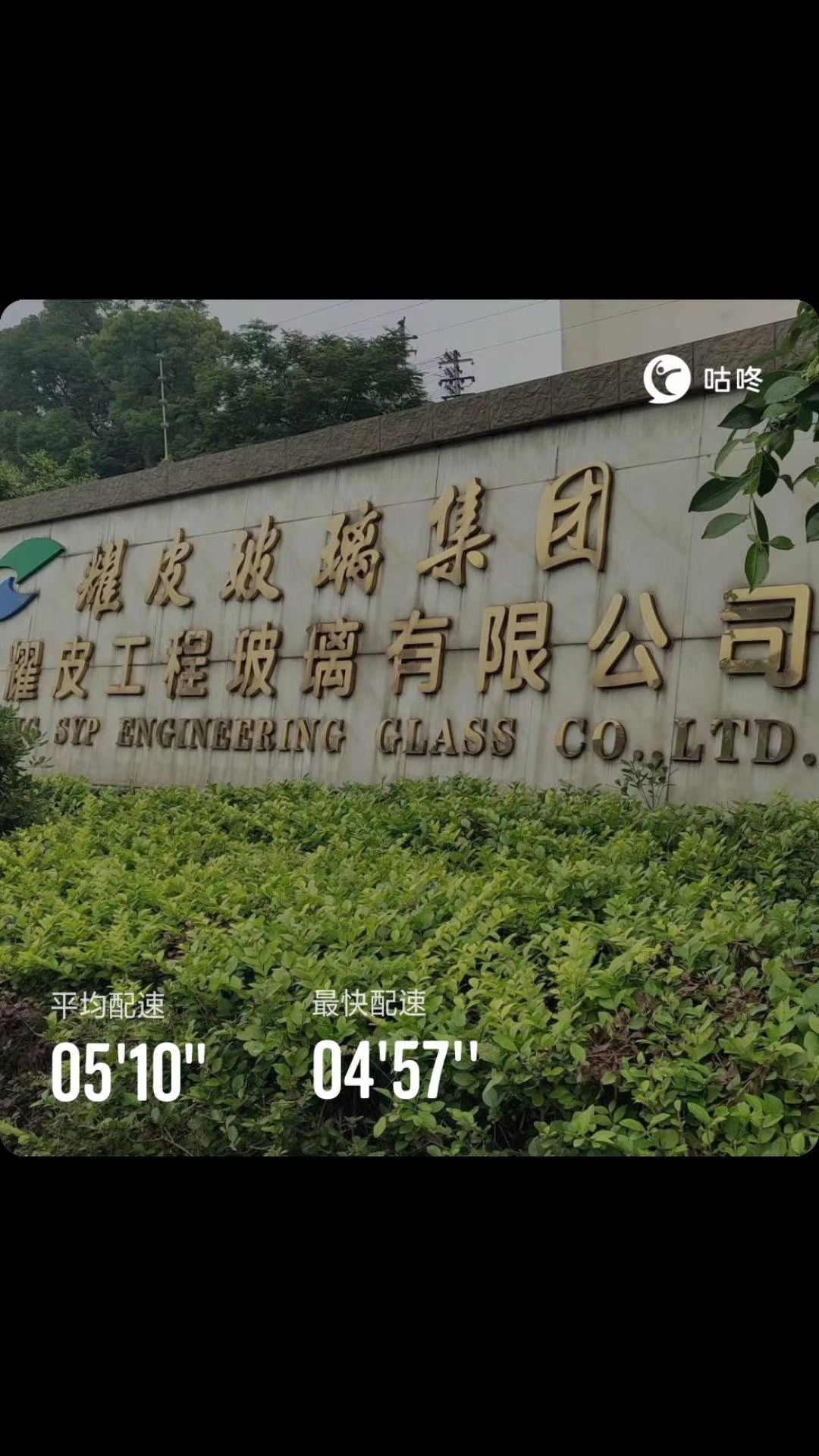 重庆耀皮工程玻璃厂限公司