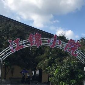 江锦小院