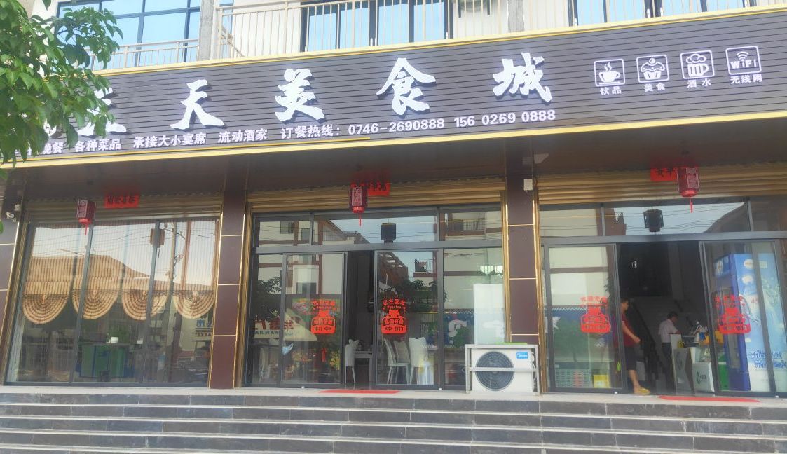 先发天天美食城