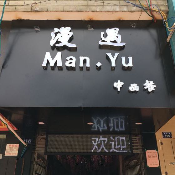 漫遇中西闲步道餐厅
