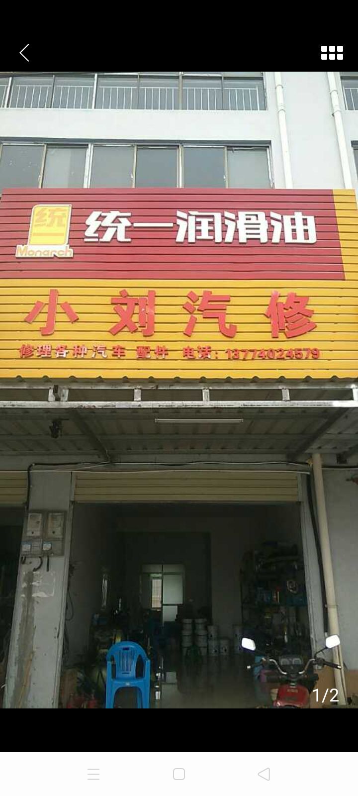 小刘汽修