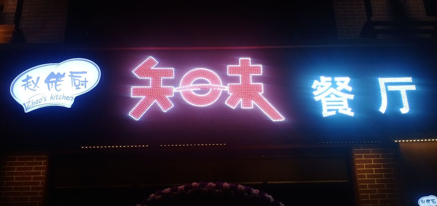 赵佬厨知味餐厅