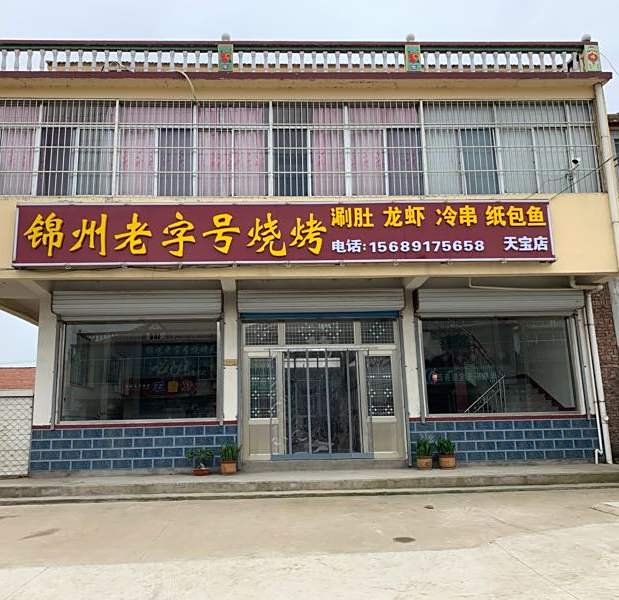 锦州老字号烧烤(天宝店)