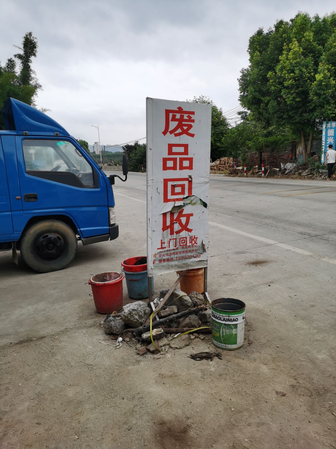 佳兴废品回收站