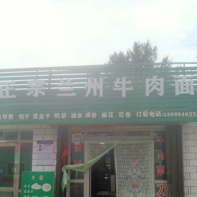 正宗兰州牛肉面