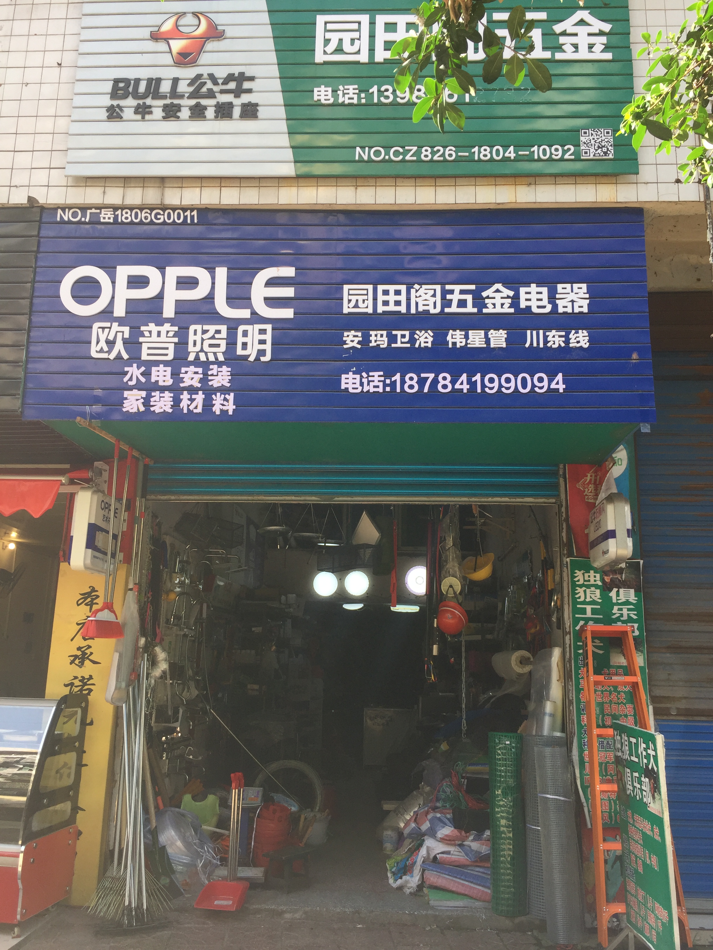 园田阁五金电器