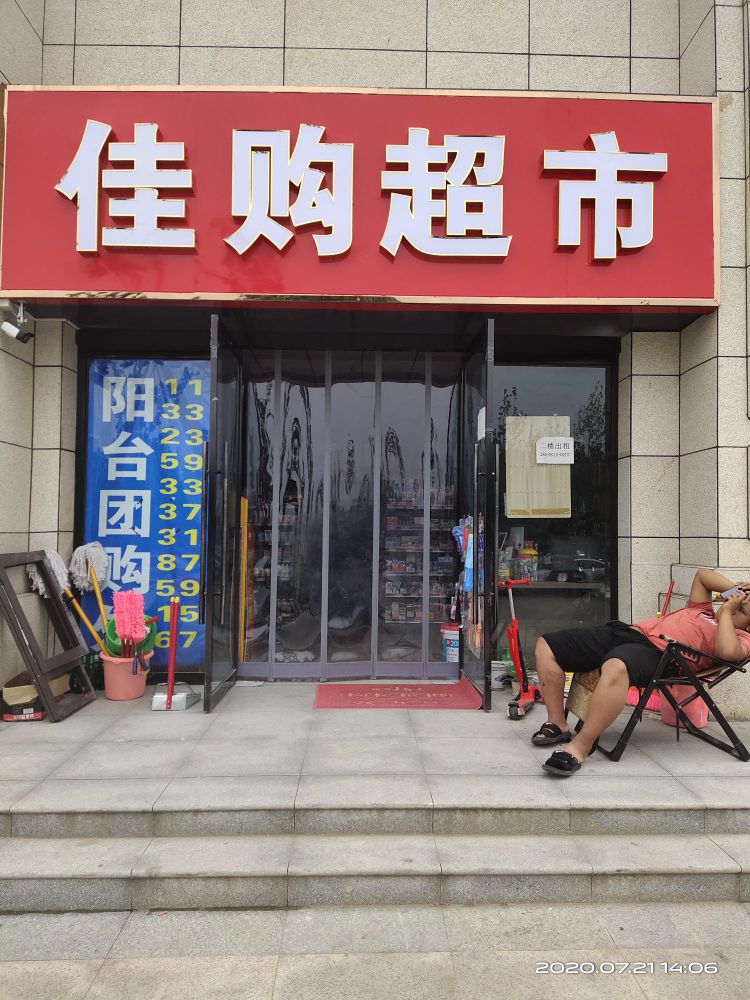 郑州经济技术开发区九龙镇佳购超市(拓丰祥和居店)