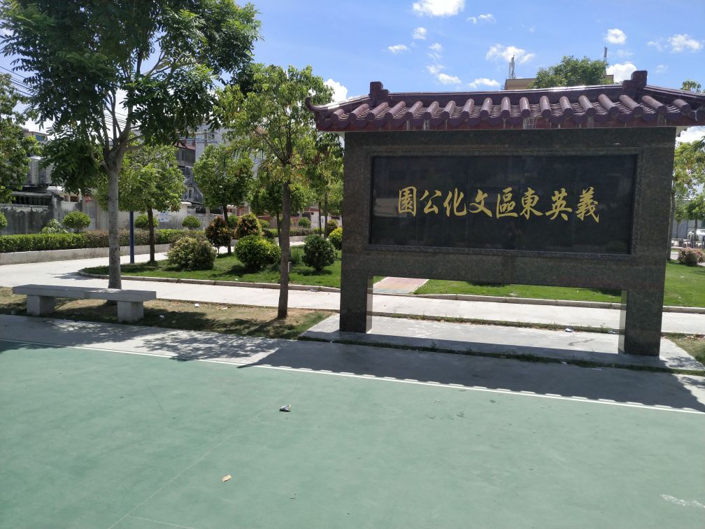 义英东区文化公园
