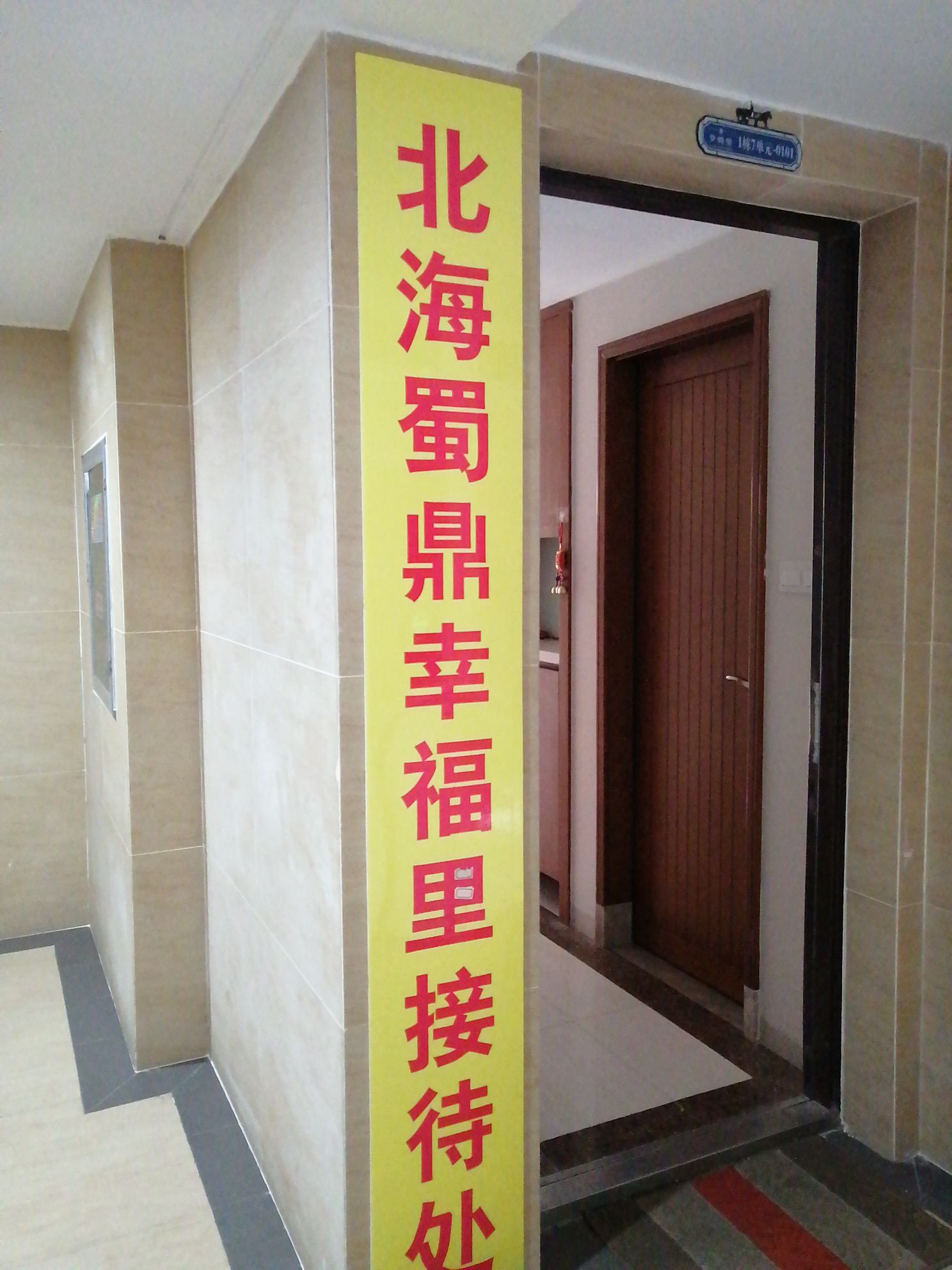 北海蜀鼎幸福里(罗腾堡店)