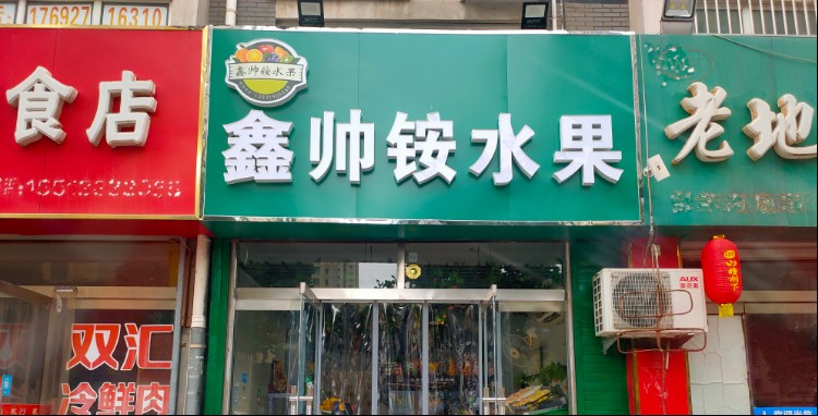 鑫帅铵水果