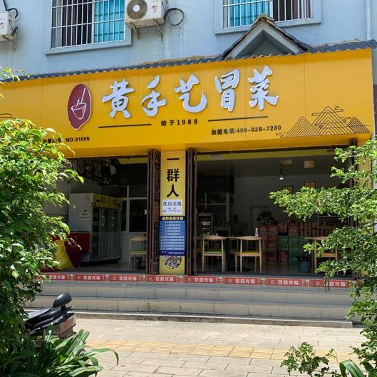 黄守义冒菜(潞江店)