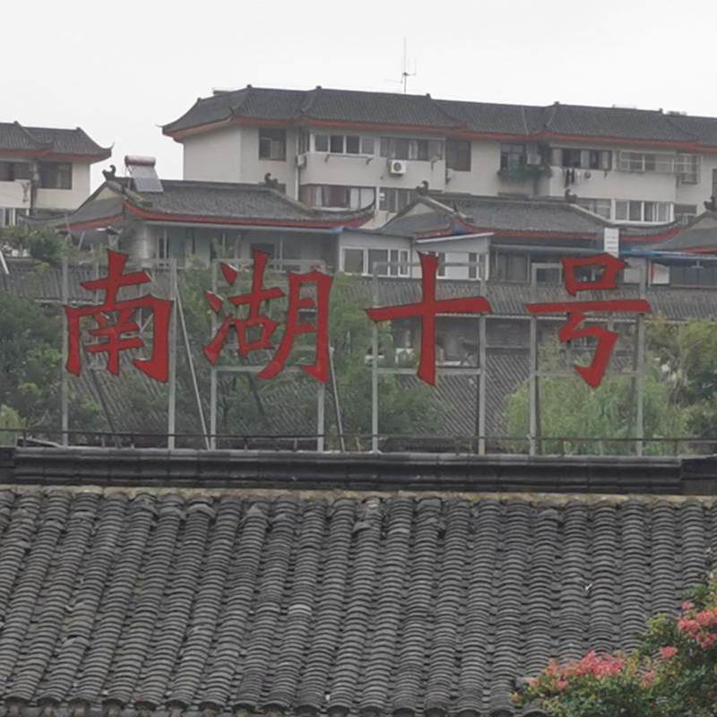 南湖狮号