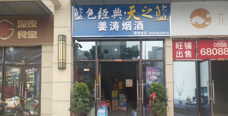 姜涛烟酒