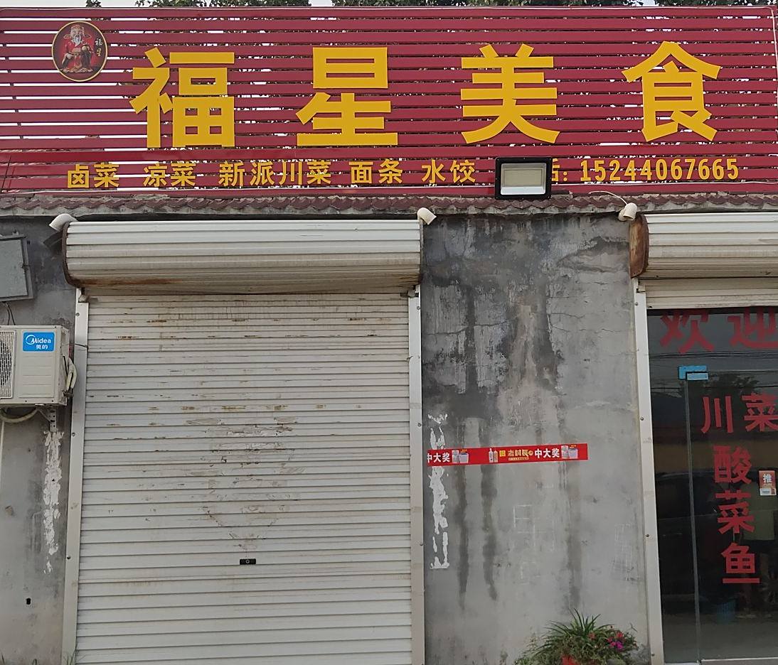 福星mei食