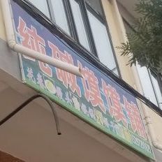 青海省海东市民和回族土族自治县南白段