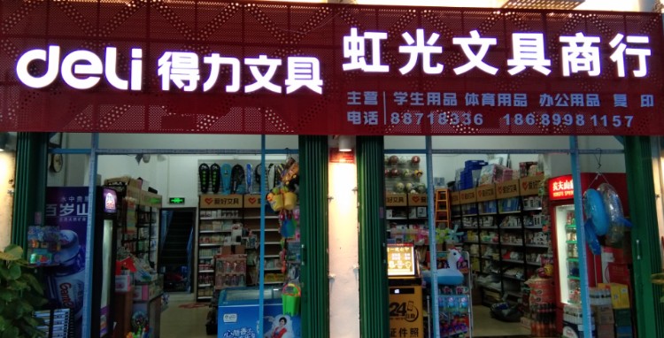 虹光文具商行