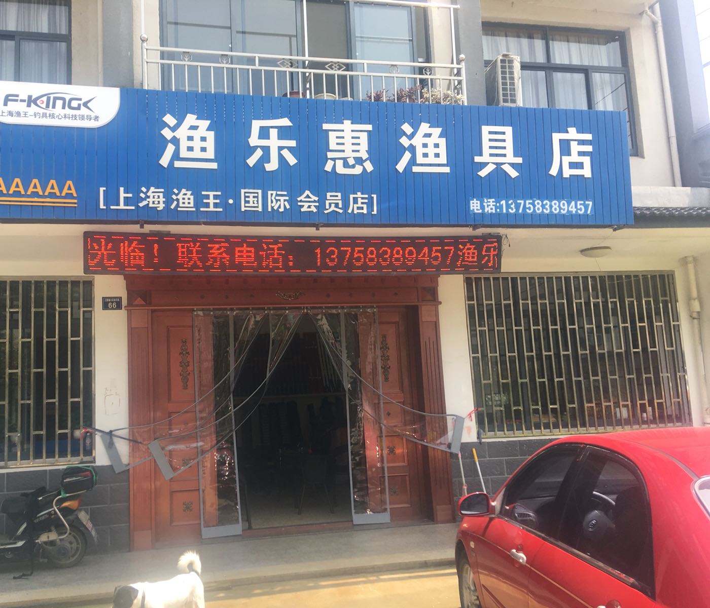 渔乐惠渔具店