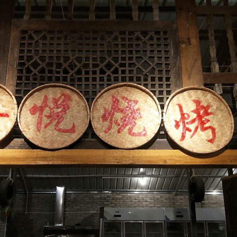 奇悦烤烧