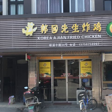 韩国先生炸鸡
