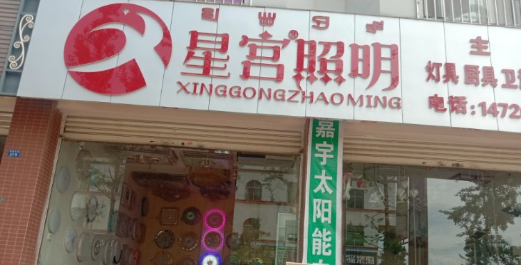 星宫照明(润盐东街店)
