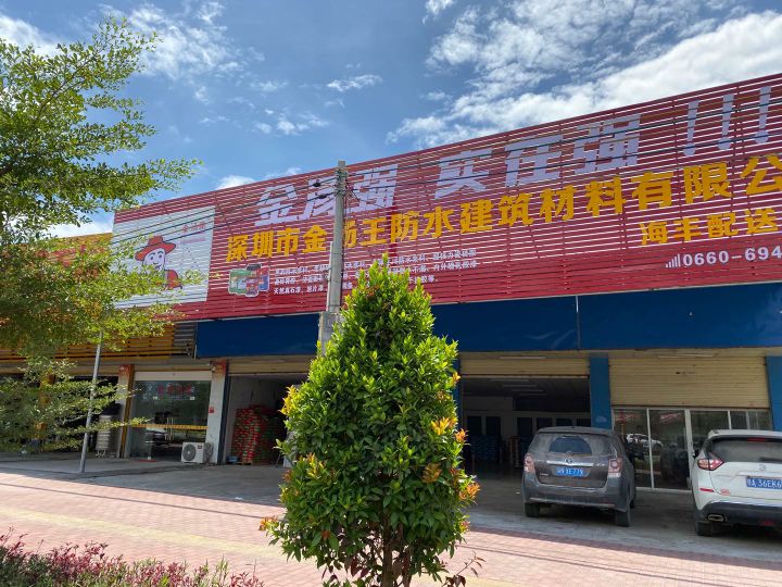深圳市金汤王防水建筑材料有限公司(海丰配送中心)