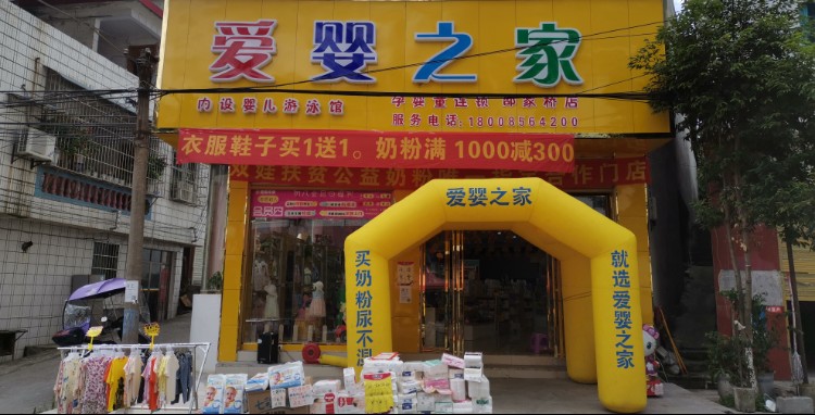 爱婴之家母婴生活超市(邵家桥店)