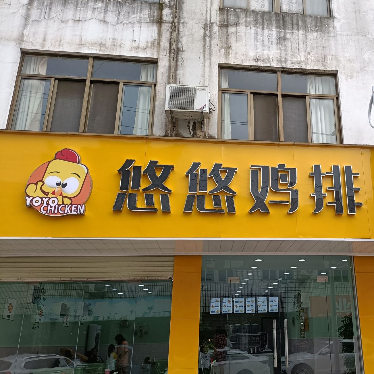 悠悠鸡排