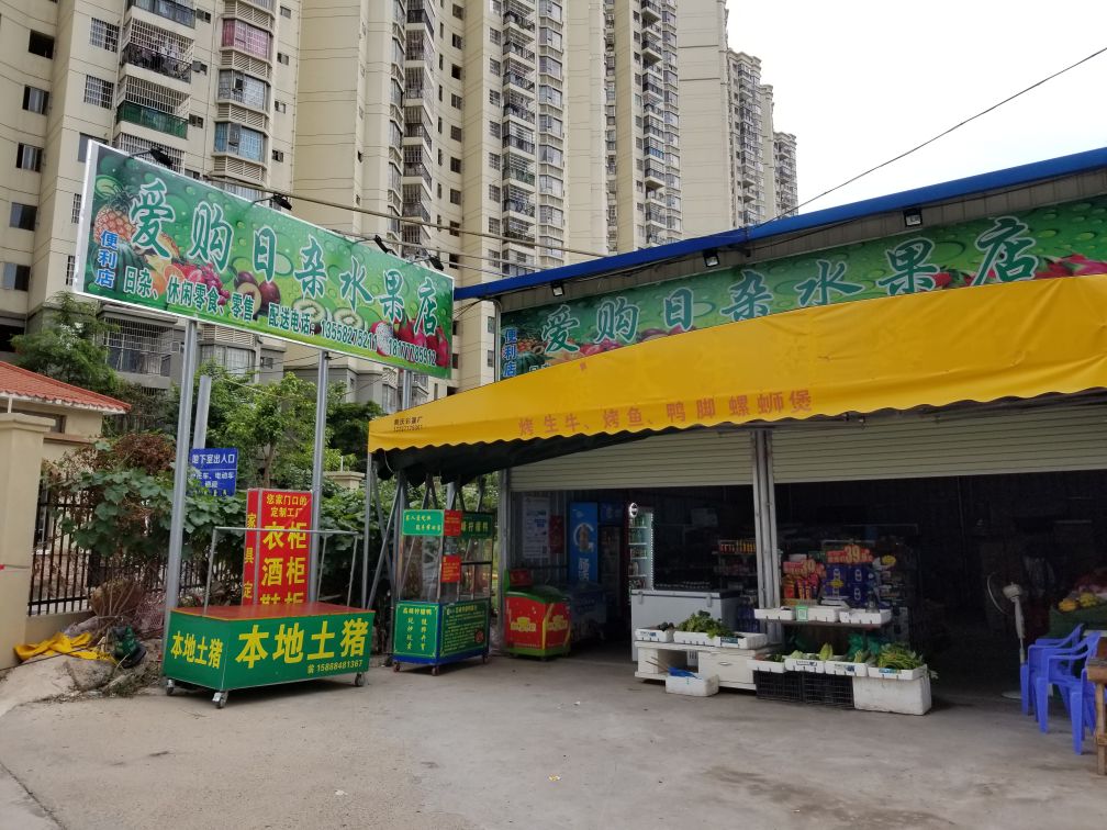 爱购日杂水果店