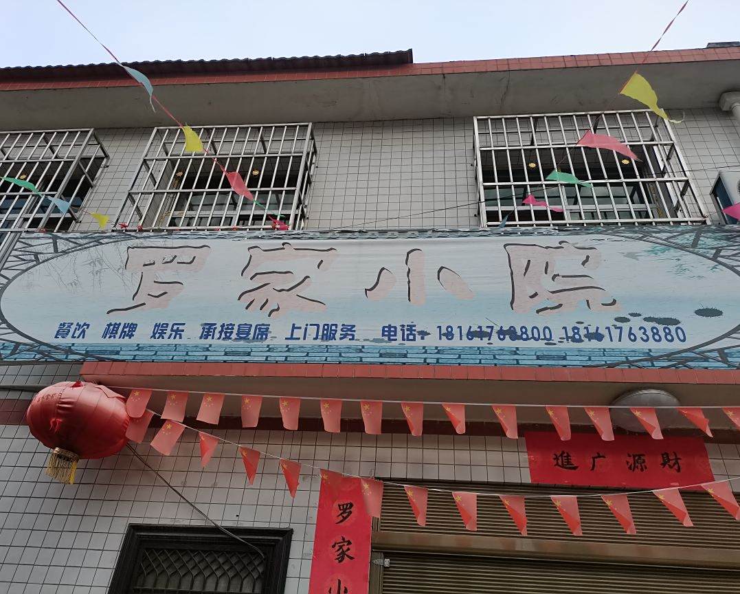 罗家小院农家乐