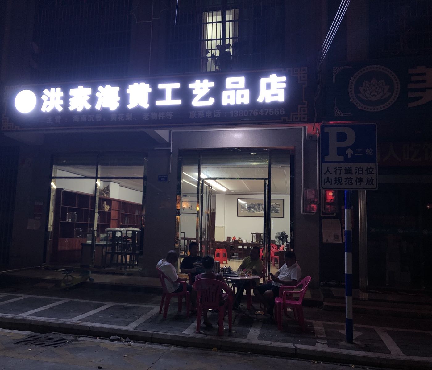 梨馨阁洪家海黄工艺品店