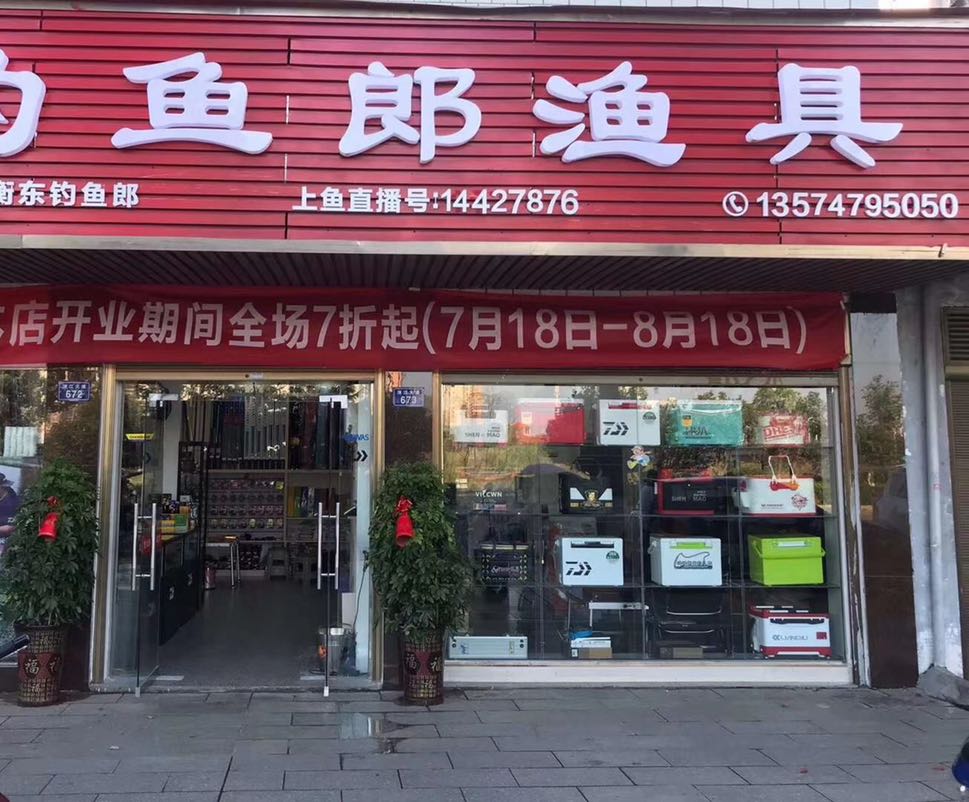 钓鱼郎渔具(洣江大道店)