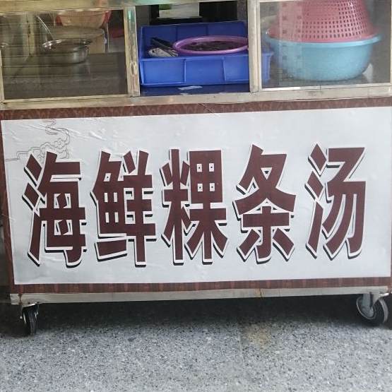 鲍鱼海鲜粿条汤